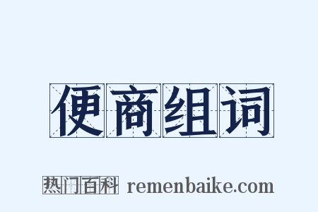 便商组词是什么意思的图片
